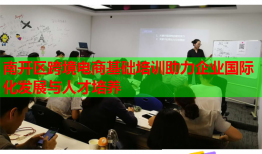 南开区跨境电商基础培训助力企业国际化发展与人才培养