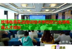 跨境电商实战培训技术学校助力全球电商人才成长
