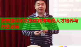 完善培训体系推动跨境电商人才培养与行业发展