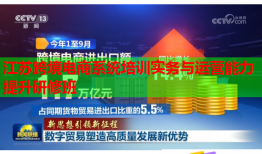 江苏跨境电商系统培训实务与运营能力提升研修班