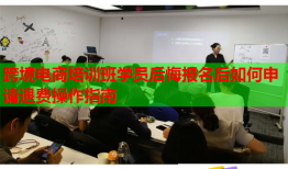 跨境电商培训班学员后悔报名后如何申请退费操作指南