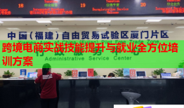 跨境电商实战技能提升与就业全方位培训方案