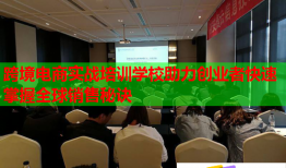 跨境电商实战培训学校助力创业者快速掌握全球销售秘诀