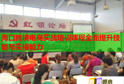 海口跨境电商实战培训课程全面提升技能与实操能力