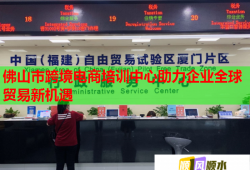 佛山市跨境电商培训中心助力企业全球贸易新机遇