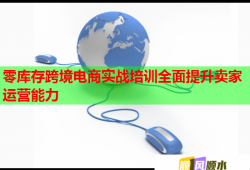 零库存跨境电商实战培训全面提升卖家运营能力