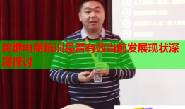 跨境电商培训是否有效当前发展现状深度探讨
