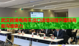 武汉跨境电商实战口语培训提升国际商务沟通能力