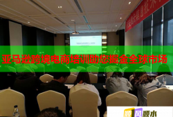 亚马逊跨境电商培训助您掘金全球市场