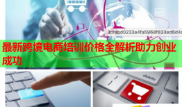 最新跨境电商培训价格全解析助力创业成功