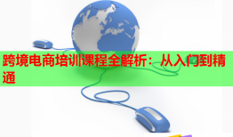 跨境电商培训课程全解析：从入门到精通