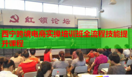 西宁跨境电商实操培训班全流程技能提升课程