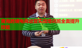 青海跨境电商运营实战培训班全面提升技能