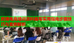 跨境电商培训资料编写实用指南步骤技巧与案例解析