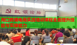 海口跨境电商实战培训课程全面提升技能与实操能力
