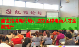 盛世跨境电商培训助力全球电商人才全面提升