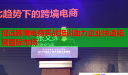 招远跨境电商实战培训助力企业快速拓展国际市场