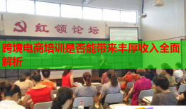 跨境电商培训是否能带来丰厚收入全面解析