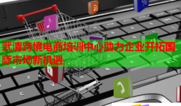 武清跨境电商培训中心助力企业开拓国际市场新机遇