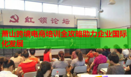 萧山跨境电商培训全攻略助力企业国际化发展