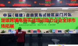 楚雄跨境电商实战培训助力企业全球市场拓展