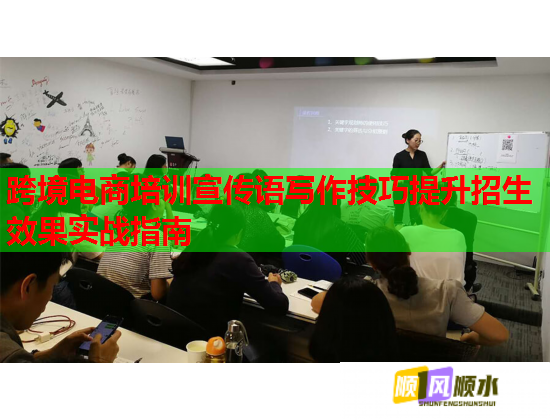 跨境电商培训宣传语写作技巧提升招生效果实战指南