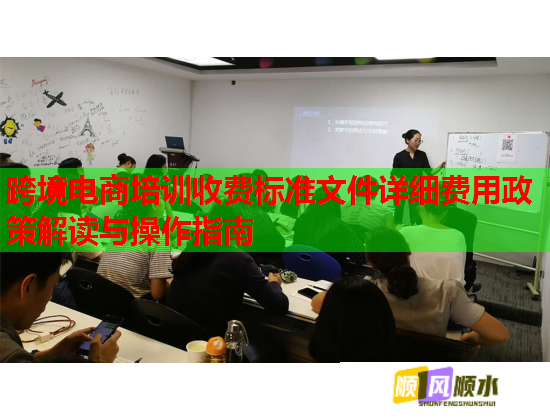 跨境电商培训收费标准文件详细费用政策解读与操作指南