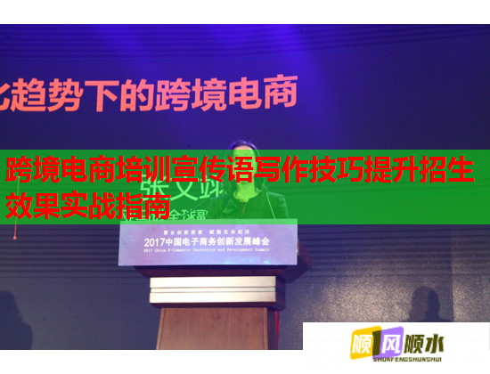 跨境电商培训宣传语写作技巧提升招生效果实战指南