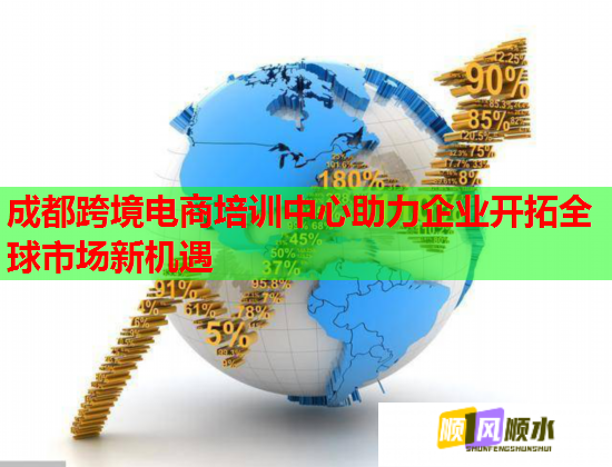 成都跨境电商培训中心助力企业开拓全球市场新机遇