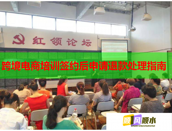 跨境电商培训签约后申请退款处理指南