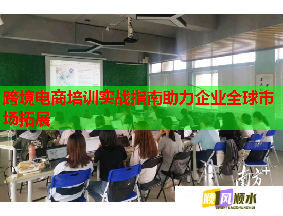 跨境电商培训实战指南助力企业全球市场拓展