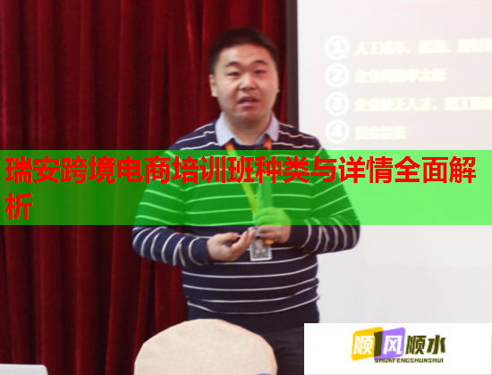 瑞安跨境电商培训班种类与详情全面解析