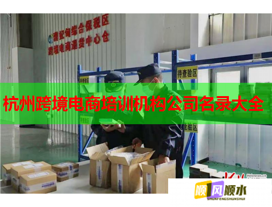 杭州跨境电商培训机构公司名录大全