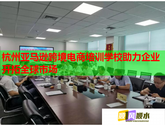 杭州亚马逊跨境电商培训学校助力企业开拓全球市场