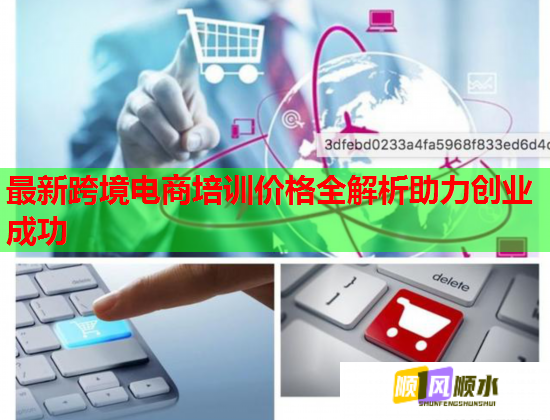 最新跨境电商培训价格全解析助力创业成功