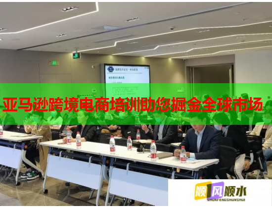 亚马逊跨境电商培训助您掘金全球市场
