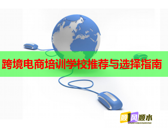 跨境电商培训学校推荐与选择指南