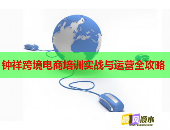 钟祥跨境电商培训实战与运营全攻略