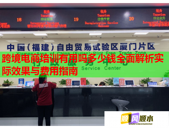 跨境电商培训有用吗多少钱全面解析实际效果与费用指南