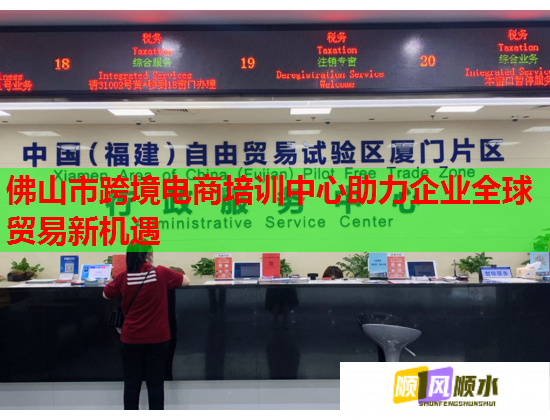 佛山市跨境电商培训中心助力企业全球贸易新机遇