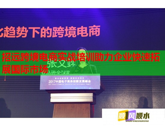 招远跨境电商实战培训助力企业快速拓展国际市场
