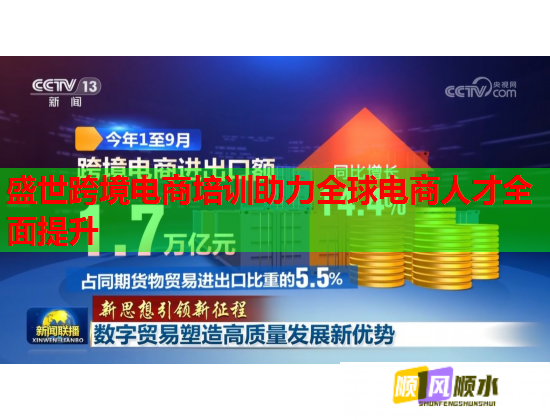 盛世跨境电商培训助力全球电商人才全面提升