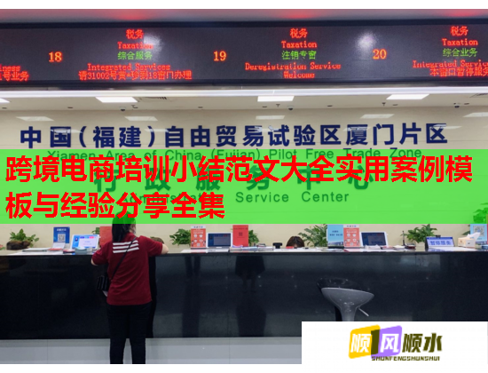 跨境电商培训小结范文大全实用案例模板与经验分享全集