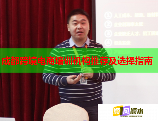 成都跨境电商培训机构推荐及选择指南