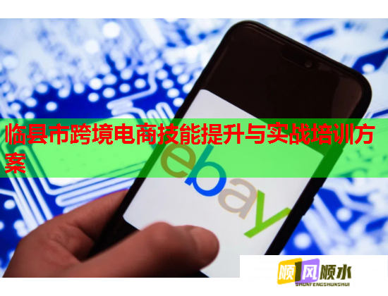 临县市跨境电商技能提升与实战培训方案