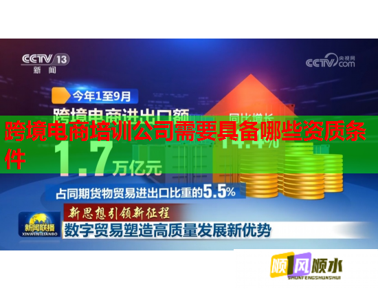 跨境电商培训公司需要具备哪些资质条件