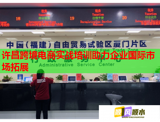 许昌跨境电商实战培训助力企业国际市场拓展