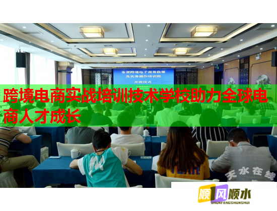 跨境电商实战培训技术学校助力全球电商人才成长