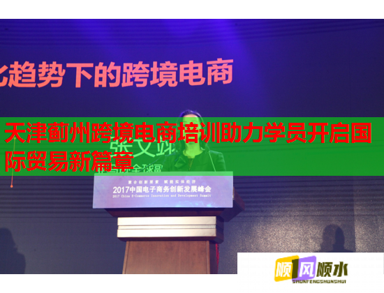 天津蓟州跨境电商培训助力学员开启国际贸易新篇章