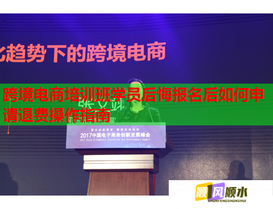跨境电商培训班学员后悔报名后如何申请退费操作指南